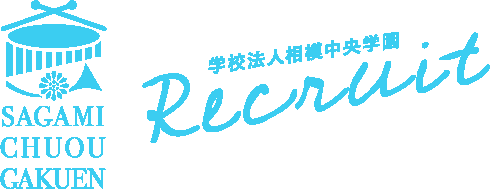 相模中央学園、学校法人相模中央学園リクルート2020